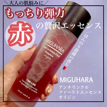 ＼もっちりハリのあるお肌に！赤の贅沢エッセンス／
────────────
🌹MIGUHARA

アンチリンクルファーストエッセンスオリジン
120ml
────────────

ダマスクバラ花水78