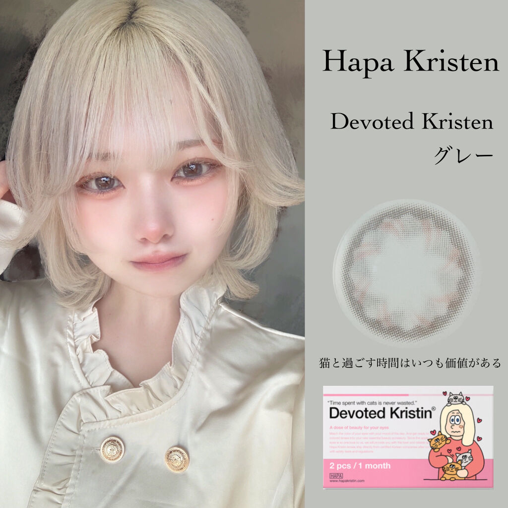 Devoted Kristin グレー/Hapa kristin/カラーコンタクトレンズを使ったクチコミ（2枚目）