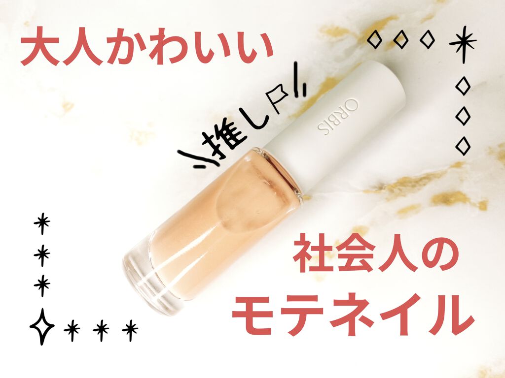 ネイルカラー 8173 スキニーピンク/オルビス/マニキュアを使ったクチコミ（1枚目）