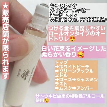 メイクミーハッピー オードトワレ WHITE/キャンメイク/香水(レディース)を使ったクチコミ（2枚目）