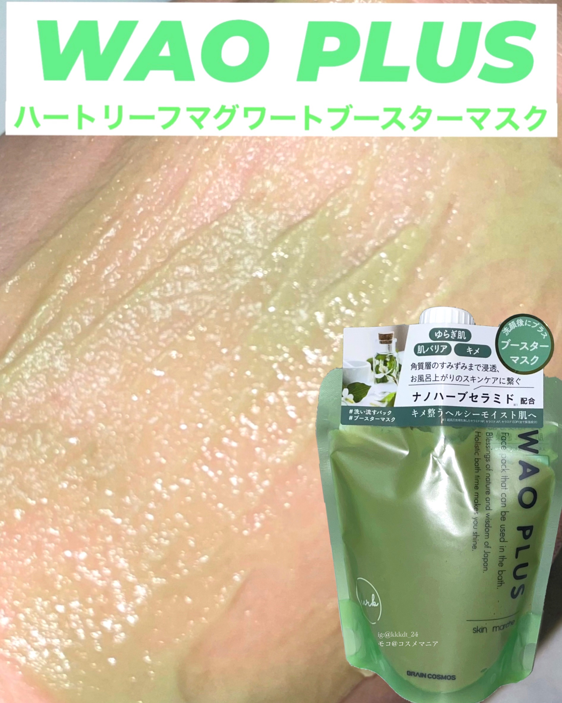 skinmarche WAOPLUS ハートリーフマグワートブースターマスク/ブレーンコスモス/洗い流すパック・マスクを使ったクチコミ（1枚目）