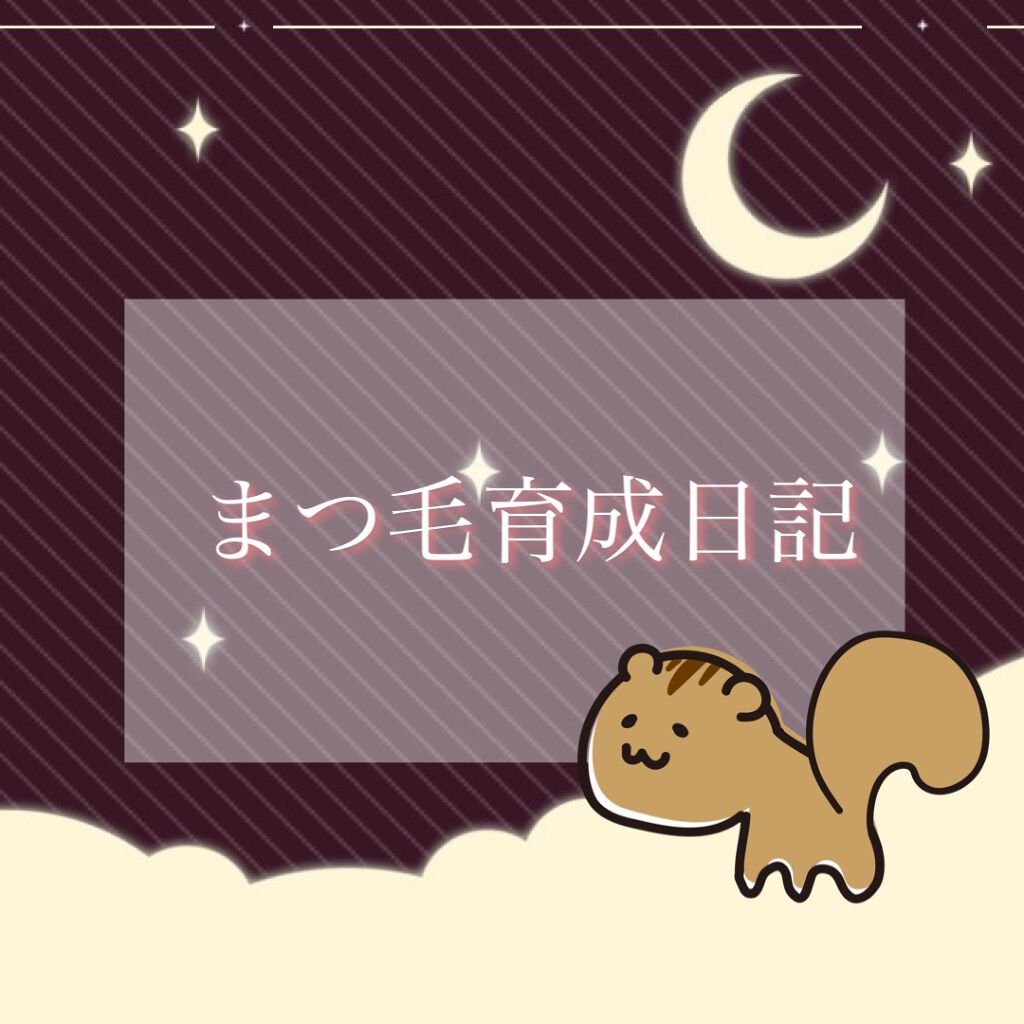 スカルプD ボーテ ピュアフリーアイラッシュセラム/アンファー(スカルプD)/まつげ美容液を使ったクチコミ（1枚目）