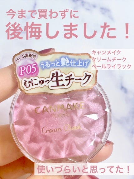 クリームチーク(パールタイプ)/キャンメイク/ジェル・クリームチークを使ったクチコミ(1枚目)