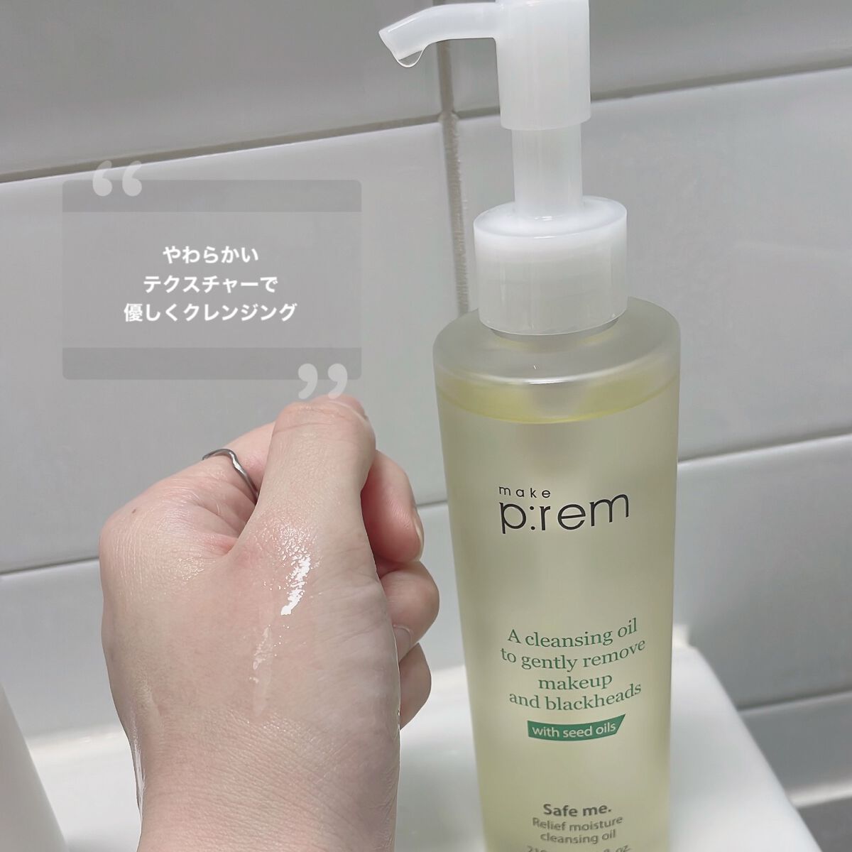 セーフミー リリーフモイスチャー クレンジングオイル/make prem/オイルクレンジングを使ったクチコミ(3枚目)