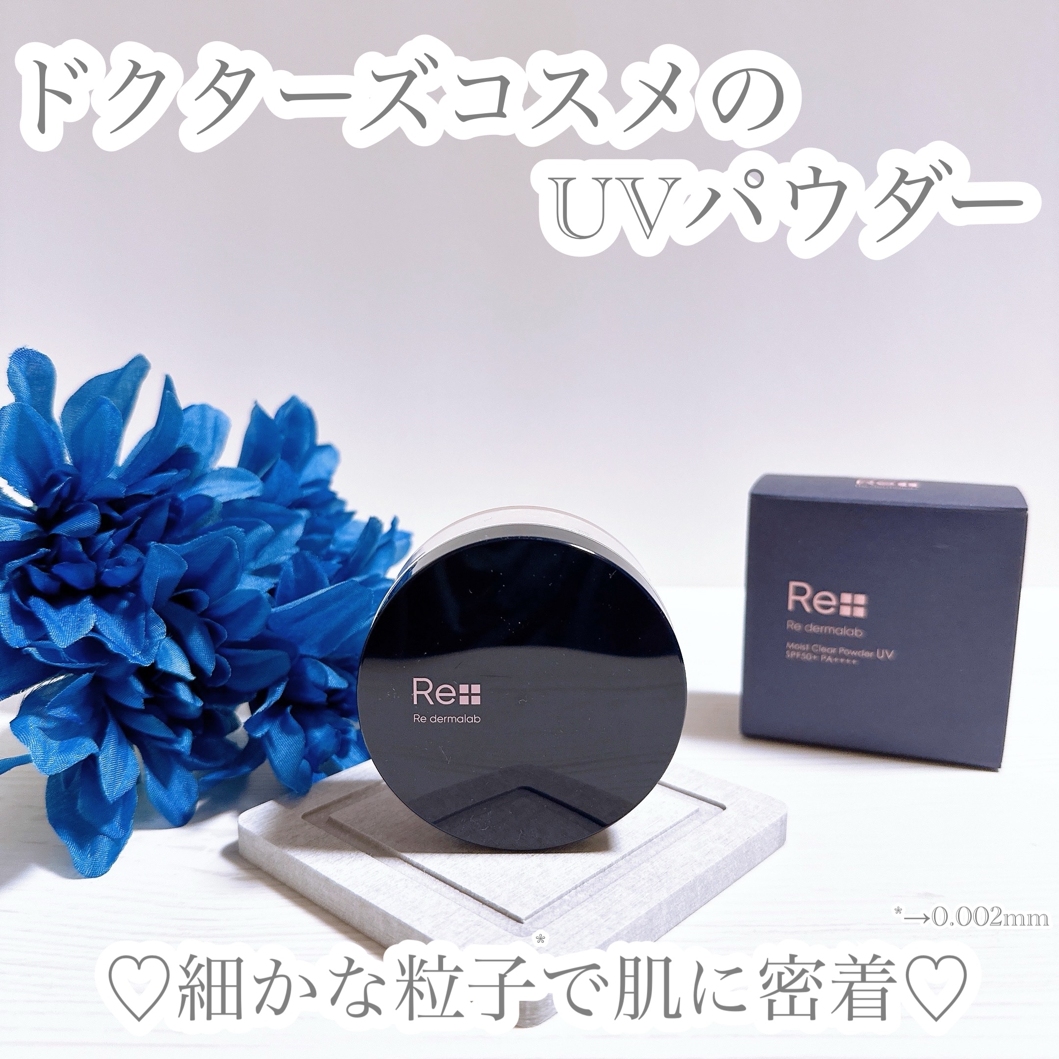 モイストクリアパウダーUV/Re dermalab/ルースパウダーを使ったクチコミ（1枚目）