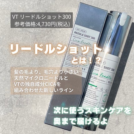 リードルショット300/VT/美容液を使ったクチコミ(2枚目)