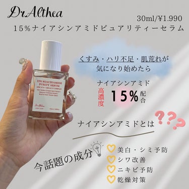 15%ナイアシンアミドピュアリティセラム/Dr.Althea/美容液を使ったクチコミ（2枚目）