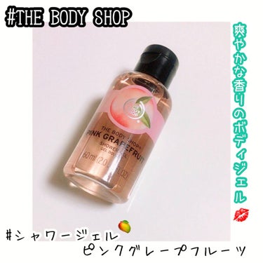 シャワージェル ピンクグレープフルーツ /THE BODY SHOP/ボディソープを使ったクチコミ（1枚目）