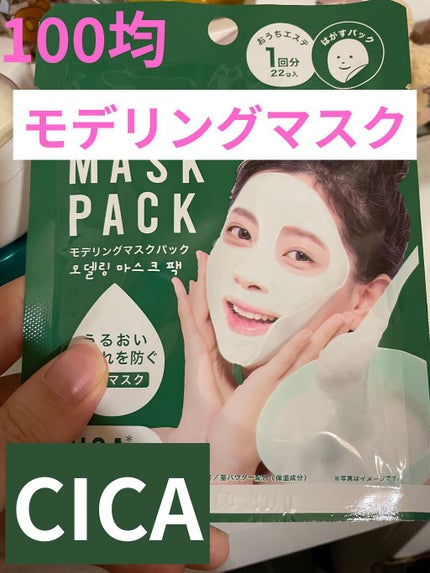モデリングマスクパック/DAISO/シートマスク・パックを使ったクチコミ(1枚目)
