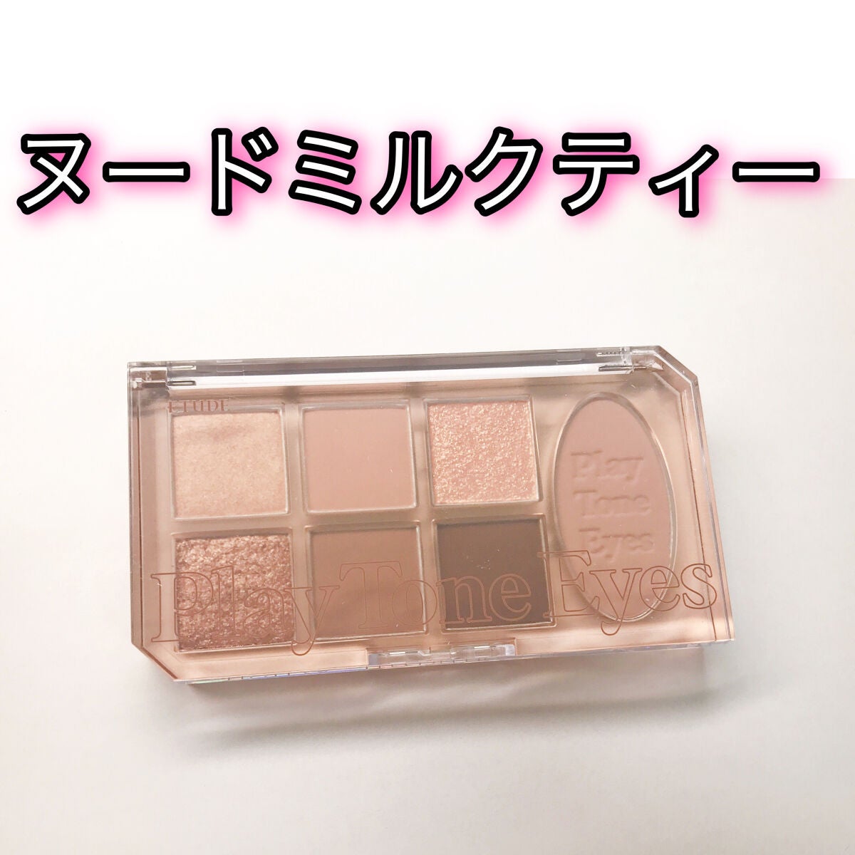 プレイトーンアイパレット/ETUDE/アイシャドウパレットを使ったクチコミ(1枚目)