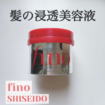 フィーノ プレミアムタッチ 濃厚美容液ヘアマスク/フィーノ/ヘアマスク・ヘアパックを使ったクチコミ(1枚目)