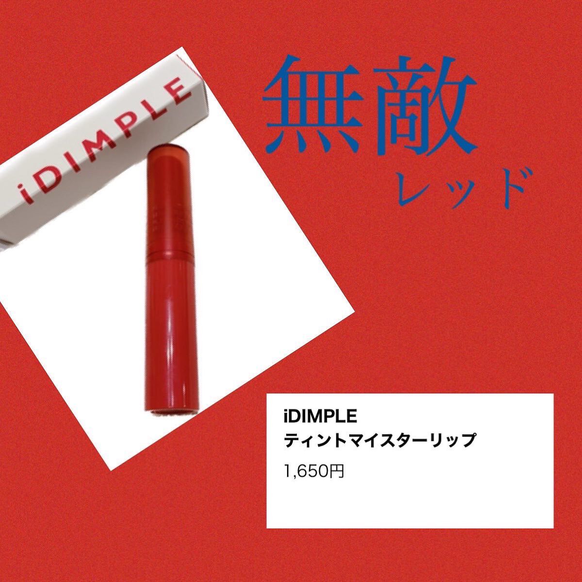 ティントマイスターリップ/iDIMPLE/リップティントを使ったクチコミ（1枚目）