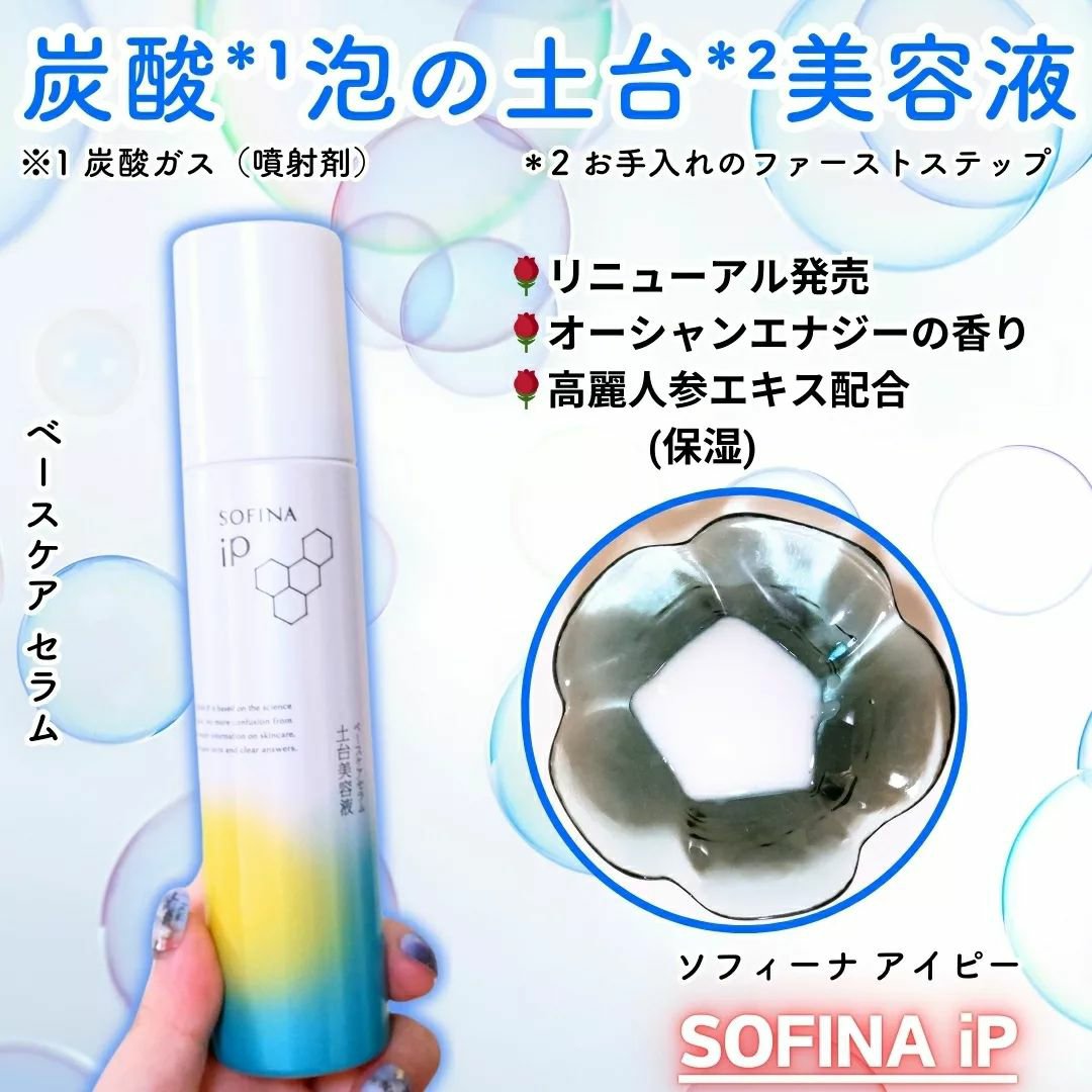 ソフィーナ iP ベースケア セラム＜土台美容液＞/SOFINA iP/美容液を使ったクチコミ（1枚目）
