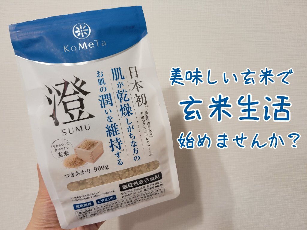 KoMeTa 澄 SUMU/ミツハシライス/食品を使ったクチコミ（1枚目）