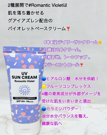 UVサンクリーム ロマンティックバイオレット/eNature/日焼け止め・UVケアを使ったクチコミ（2枚目）