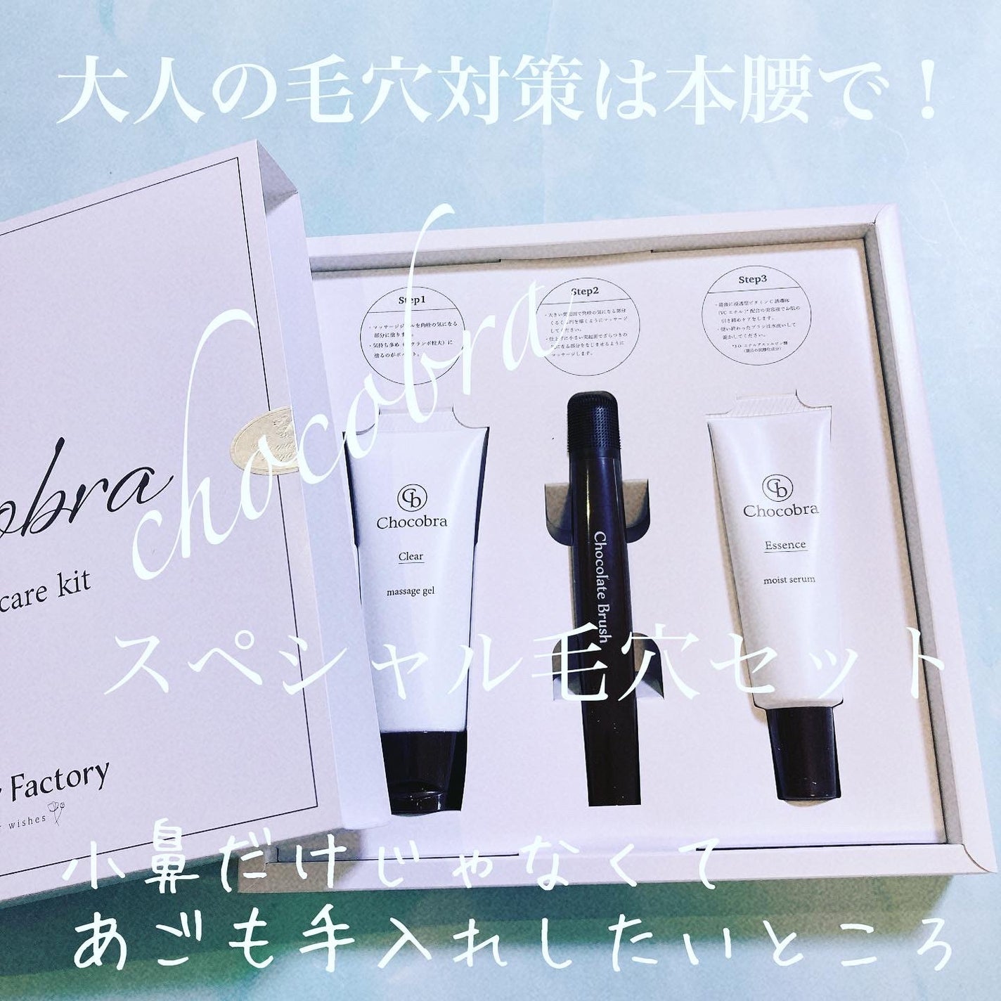 チョコブラ スペシャル毛穴ケアセット/Chocobra/スキンケアキットを使ったクチコミ(1枚目)
