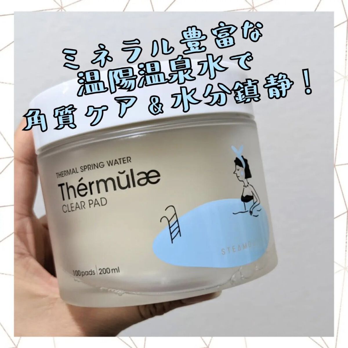 テルムレクリアパッド/STEAMBASE/トナーパッドを使ったクチコミ（1枚目）