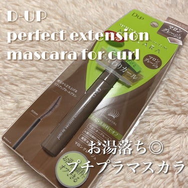 

#D-UP 
#パーフェクトエクステンション マスカラ for カール
#マロングレージュ


大好きなD-UPのマスカラから
ブラウンのようなグレーのような絶妙なカラーの
マロングレージュが♡

