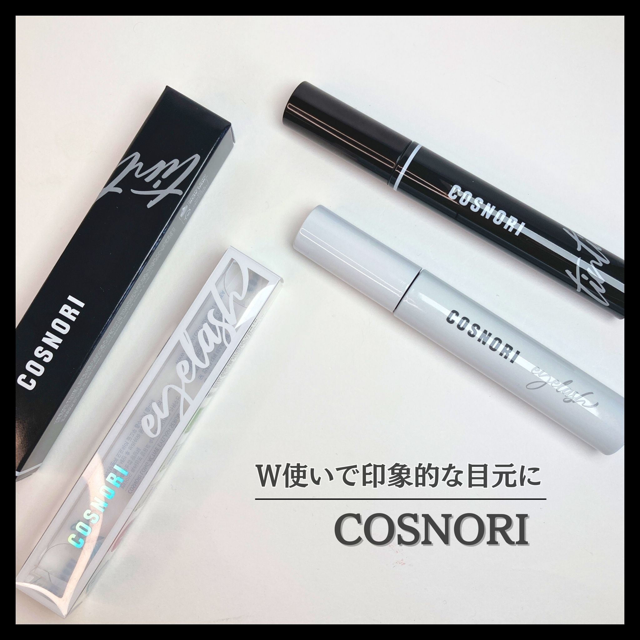 ロングアクティブアイラッシュセラム/COSNORI/まつげ美容液を使ったクチコミ（1枚目）