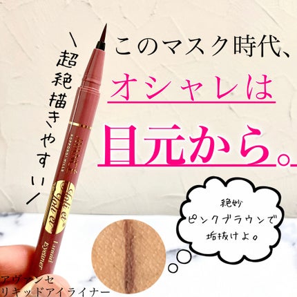 アヴァンセ ジョリ・エ ジョリ・エ リキッドアイライナー/アヴァンセ/リキッドアイライナーを使ったクチコミ(1枚目)