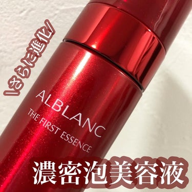 薬用ファーストエッセンス/ALBLANC/ブースター・導入液を使ったクチコミ（1枚目）