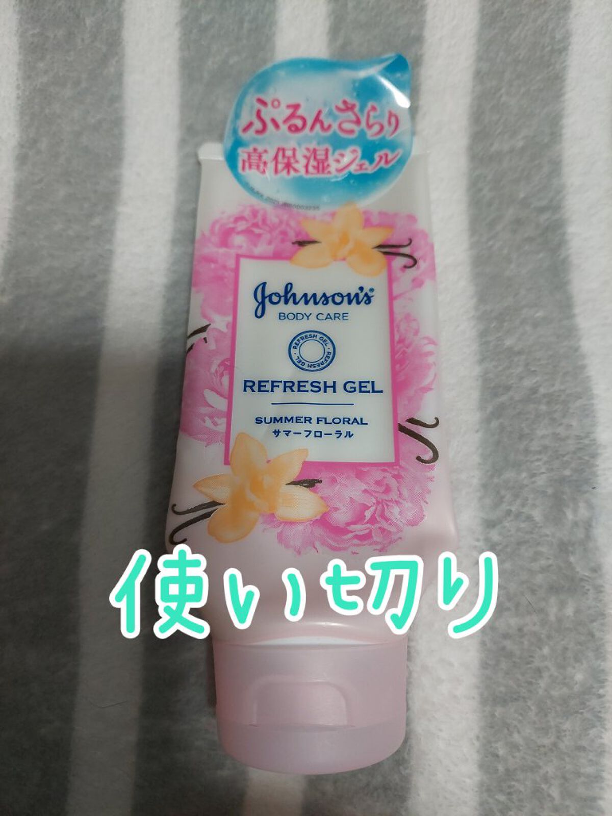 リフレッシュジェル サマーフローラル/ジョンソンボディケア/ボディローションを使ったクチコミ（1枚目）