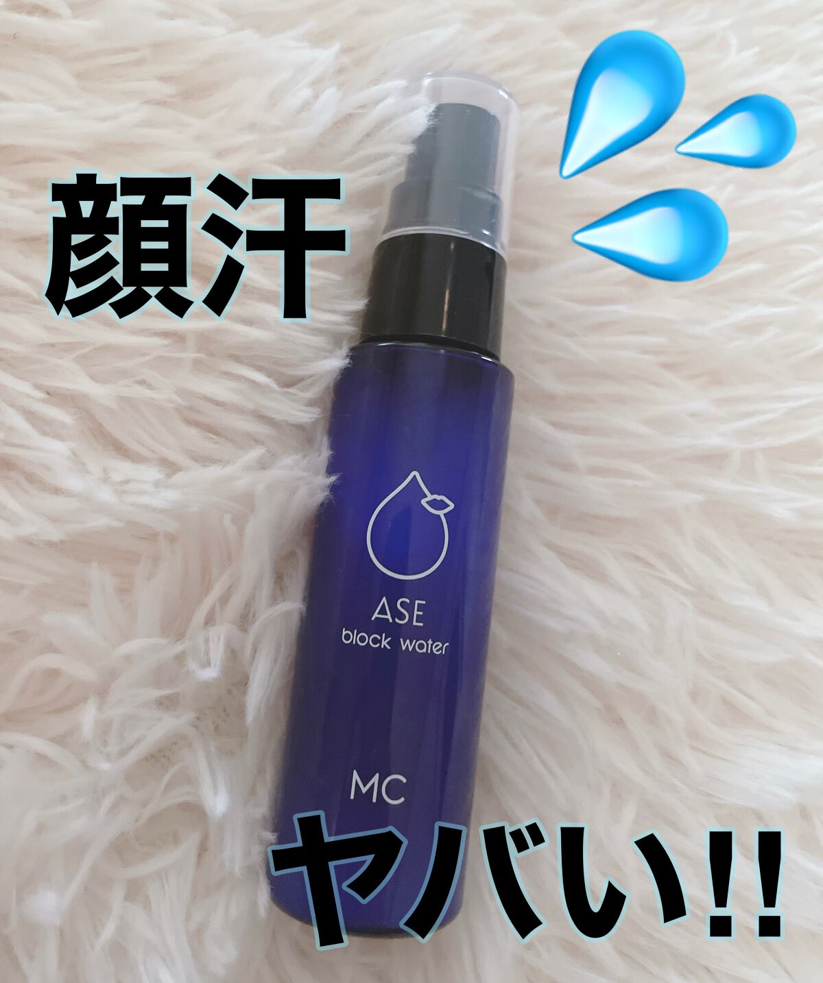 ASE BLOCK WATER/MAKE COVER/ミスト状化粧水を使ったクチコミ(1枚目)