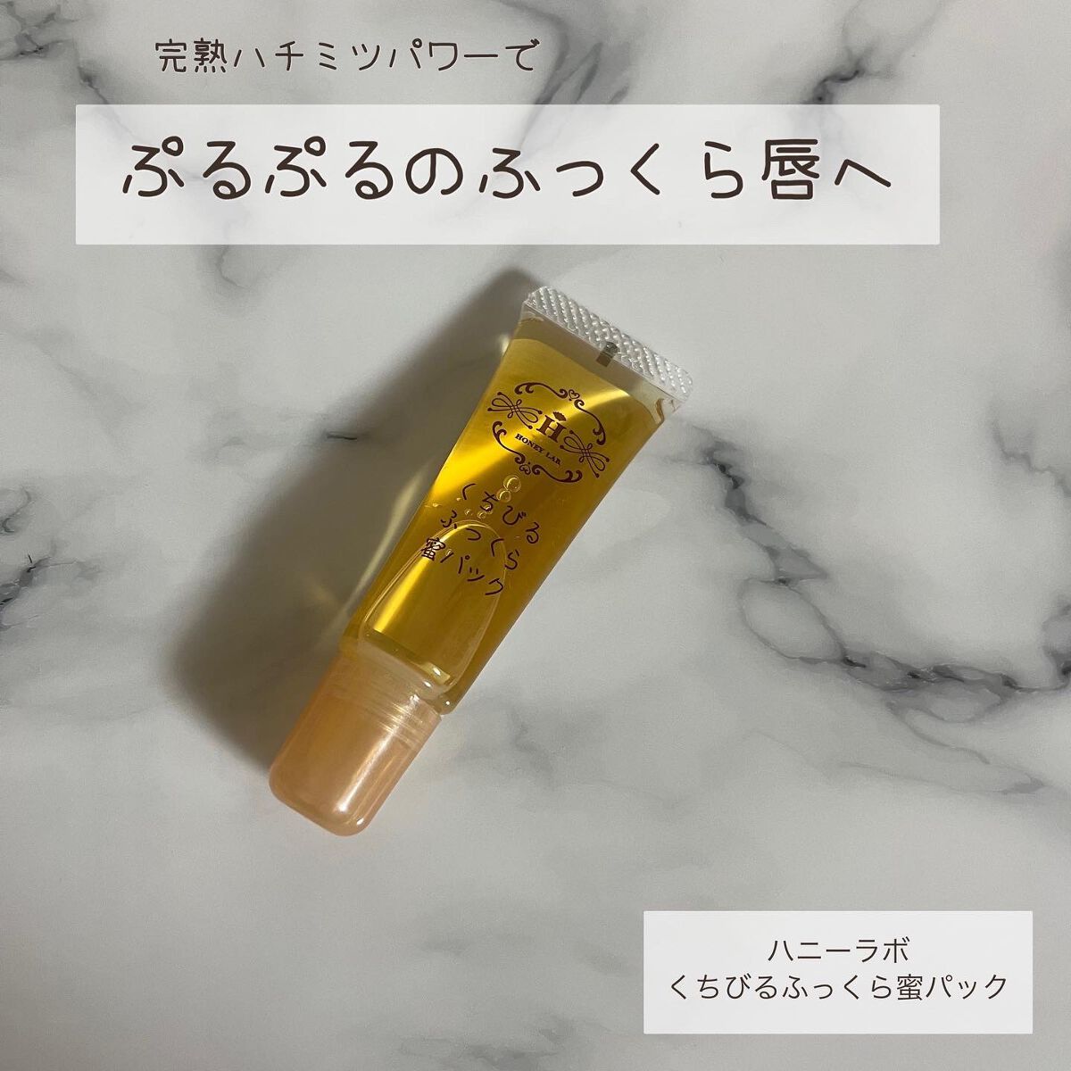 くちびるふっくら蜜パック/アピセラピーコスメティクス/リップマスクを使ったクチコミ（1枚目）