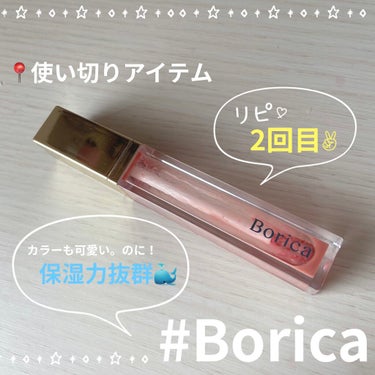 リッププランパーエクストラセラム/Borica/リップグロスを使ったクチコミ（1枚目）