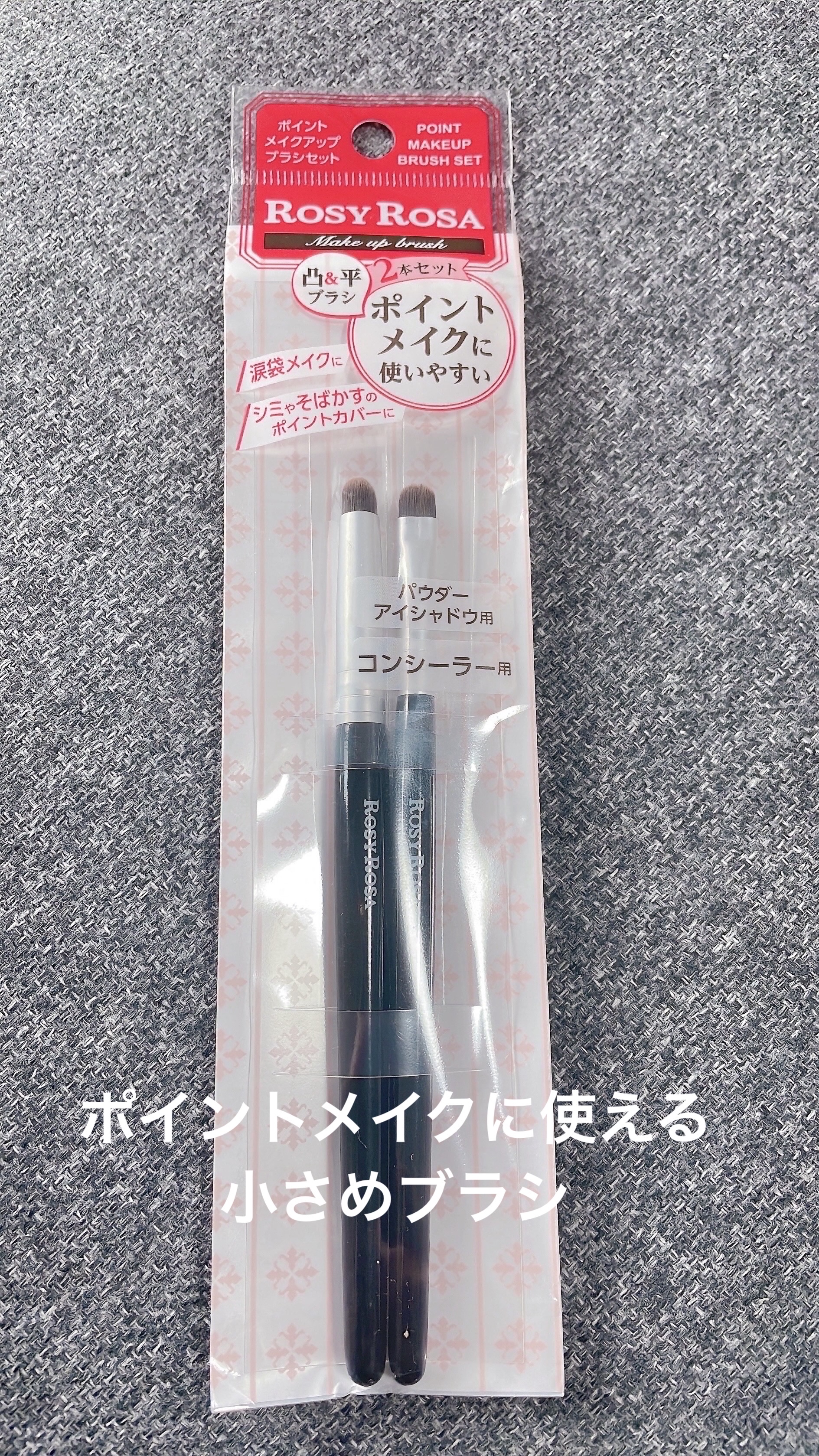 ポイントメイクアップブラシセット/ロージーローザ/メイクブラシを使ったクチコミ（1枚目）