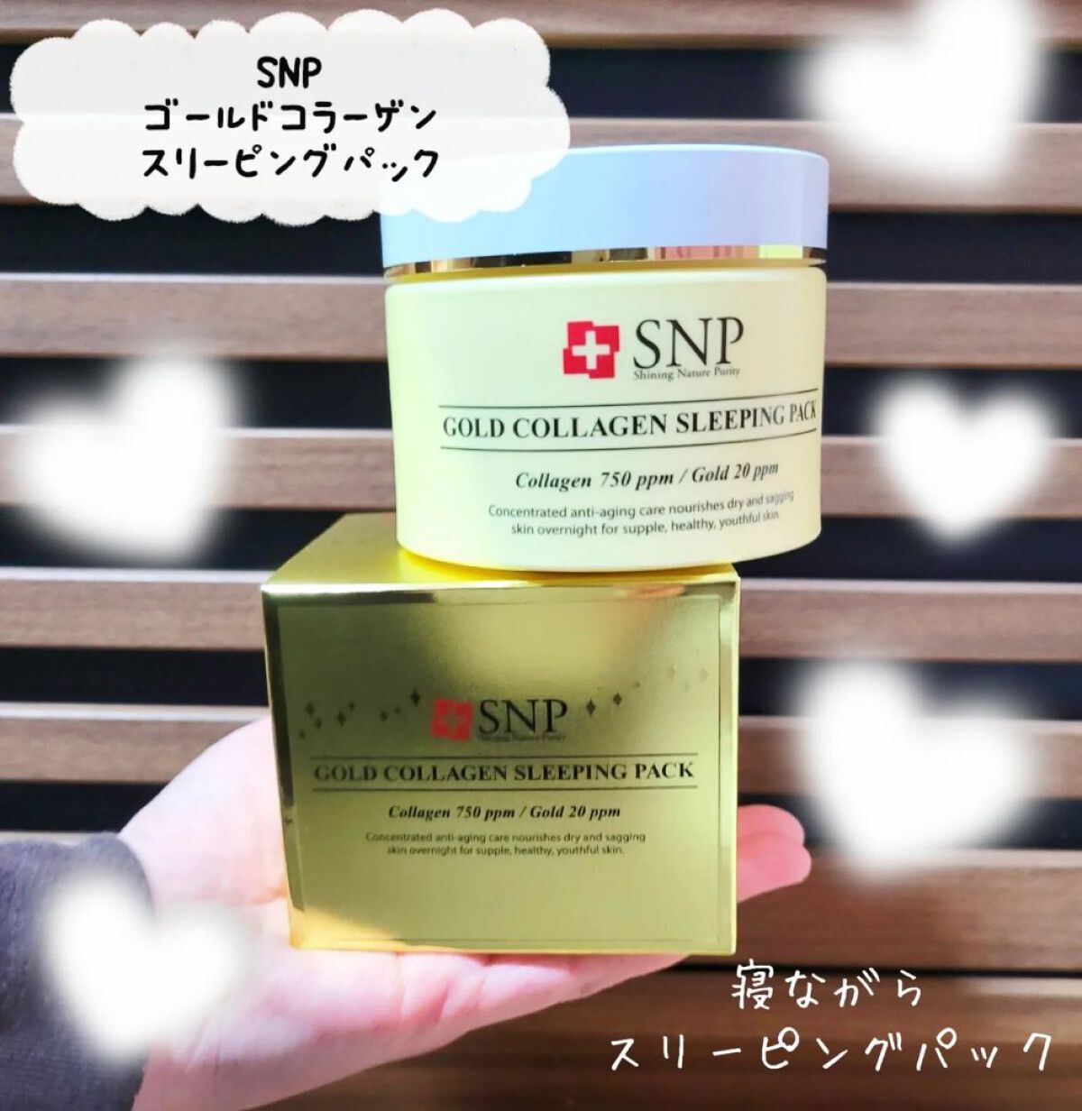 SNP ゴールド コラーゲン スリーピング パック/SNP/シートマスク・パックを使ったクチコミ（1枚目）