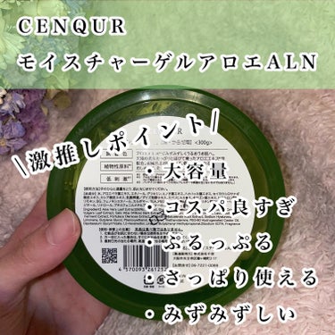 モイスチャーゲルアロエALN/CENQUR/その他スキンケアを使ったクチコミ（2枚目）