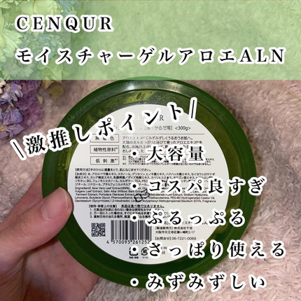 モイスチャーゲルアロエALN/CENQUR/その他スキンケアを使ったクチコミ(2枚目)