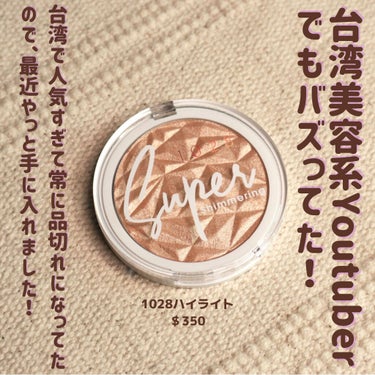 Super shimmering highlighter(久耀閃閃打亮盤)/1028/パウダーハイライトを使ったクチコミ（2枚目）