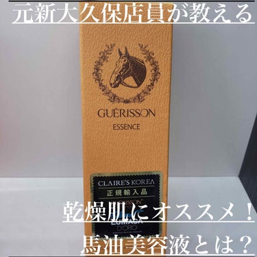 ゲリソン9コンプレックスエッセンス/GUERISSON/美容液を使ったクチコミ（1枚目）