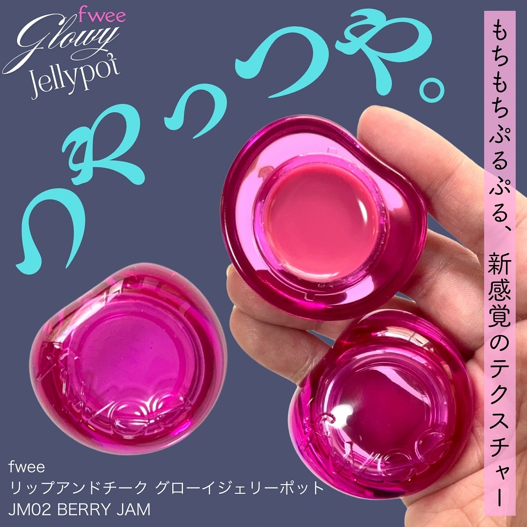 フィー リップアンドチーク グローイジェリーポット JM02 ベリージャム/fwee/リップグロスを使ったクチコミ（1枚目）