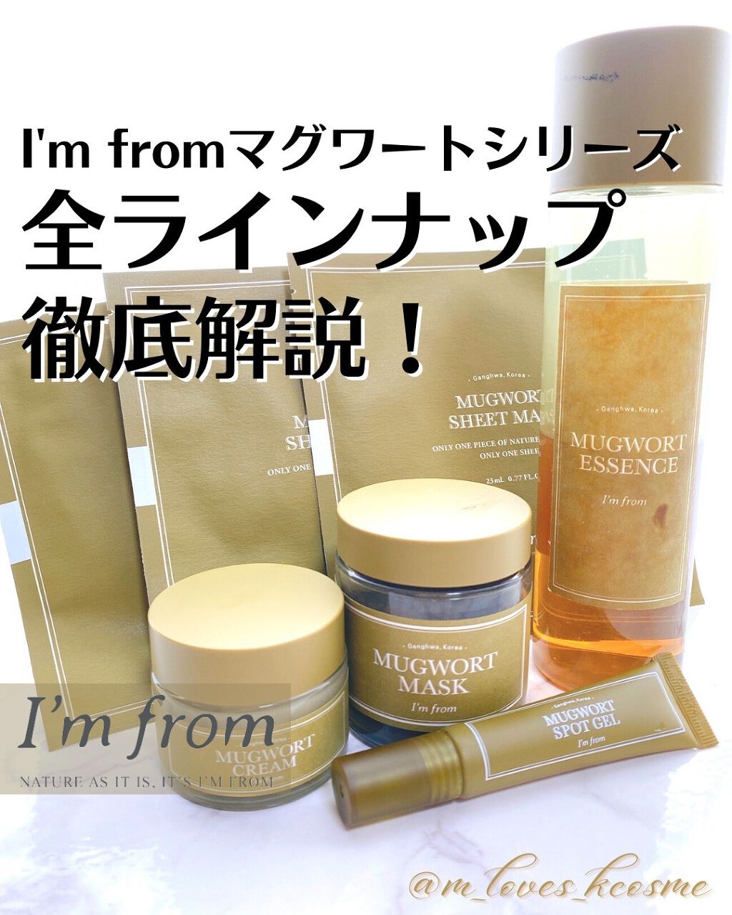 ヨモギスキンケアの代名詞！
アイムフロムのマグワートシリーズ
全商品徹底解説します🍃

🍃 𝐈'𝐦 𝐟𝐫𝐨𝐦 🍃
𝐌𝐮𝐠𝐰𝐨𝐫𝐭 𝐒𝐞𝐫𝐢𝐞𝐬

韓国コスメにハマりたての頃から大好きで愛用している