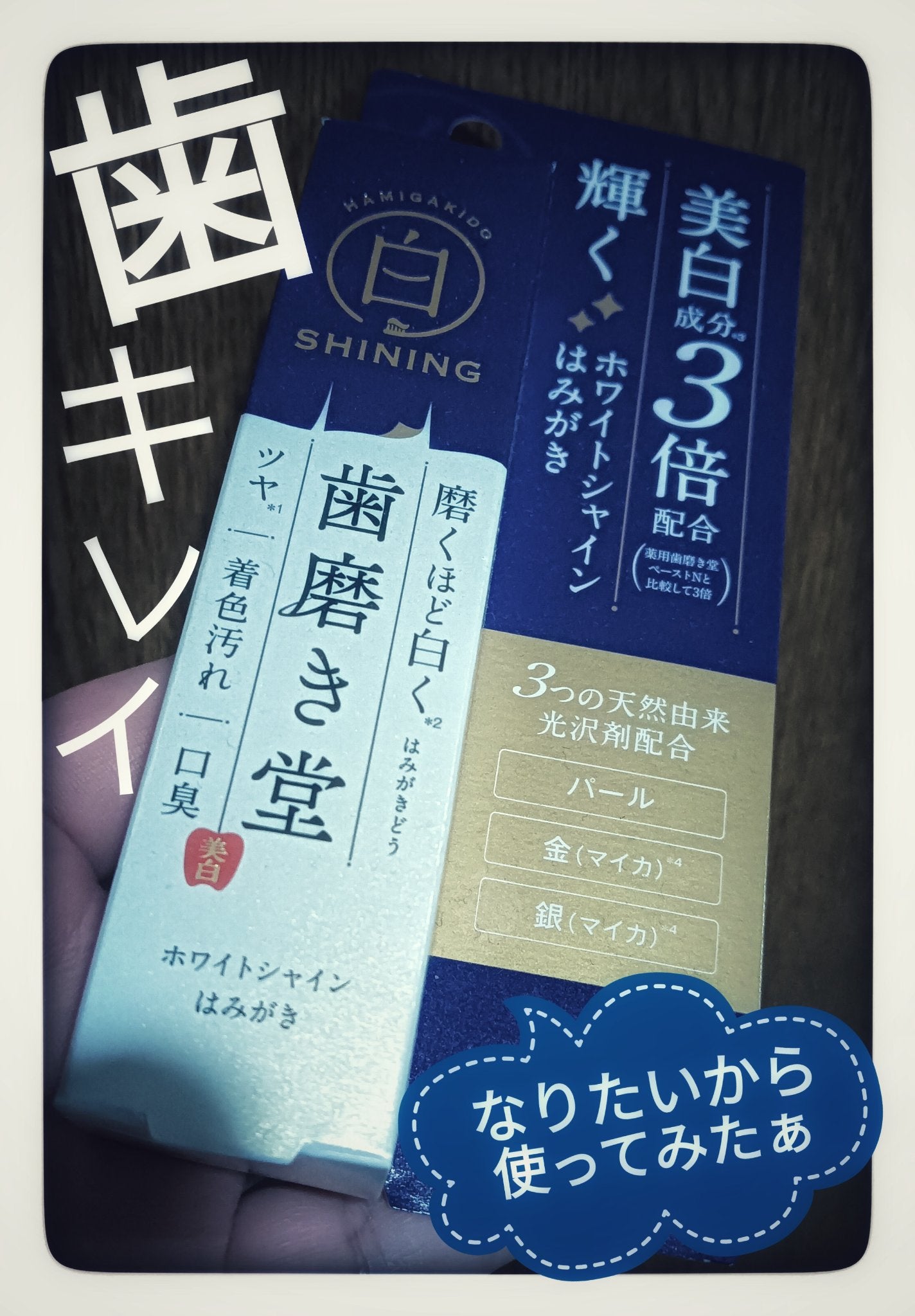ホワイトシャイン ペースト/歯磨き堂/歯磨き粉を使ったクチコミ(1枚目)