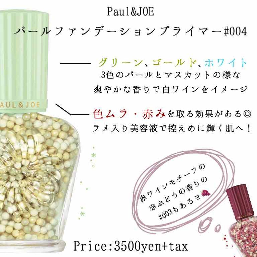 パール ファンデーション プライマー/PAUL & JOE BEAUTE/化粧下地を使ったクチコミ(2枚目)