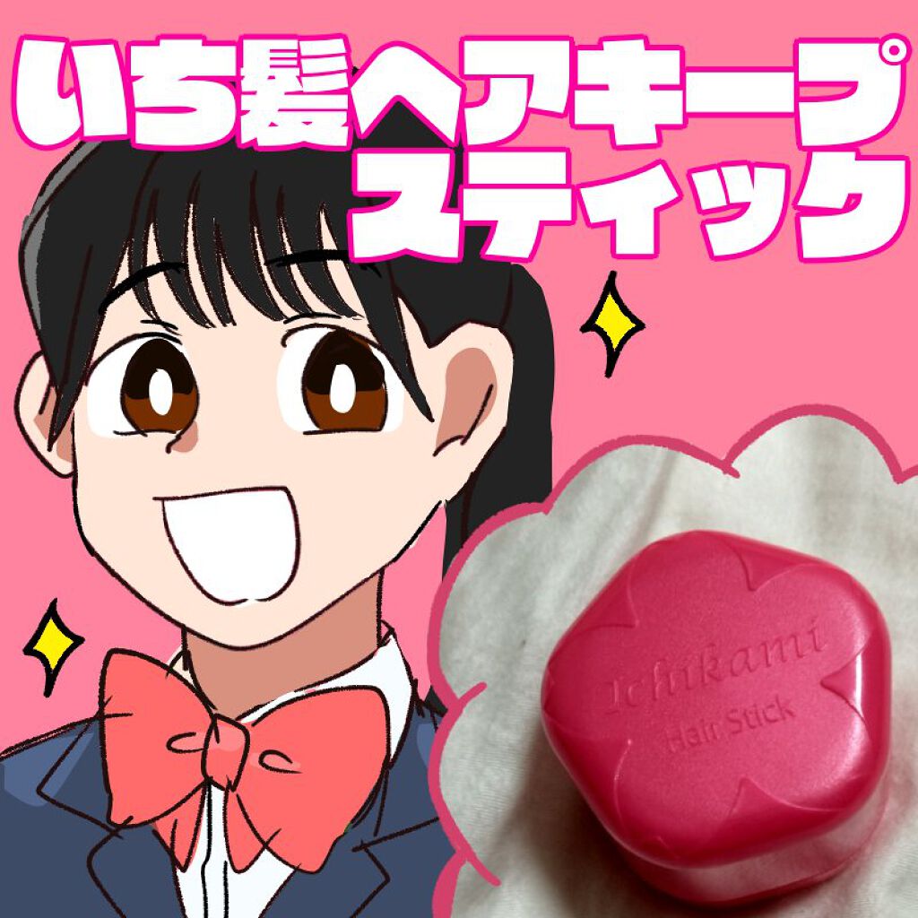 ヘアキープ和草スティック（ナチュラル）/いち髪/ヘアバームを使ったクチコミ（1枚目）