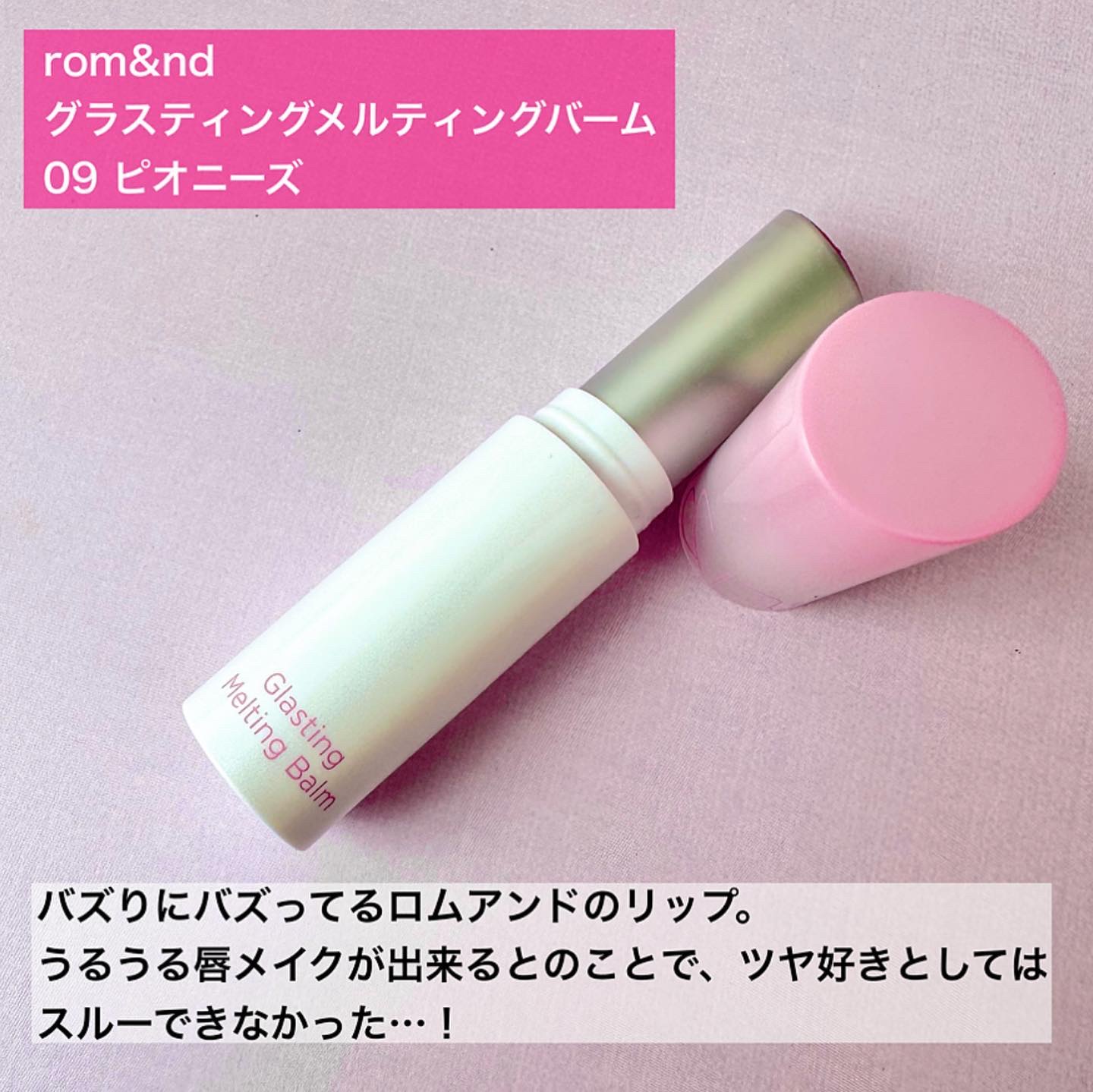 グラスティングメルティングバーム/rom&nd/リップバームを使ったクチコミ（2枚目）