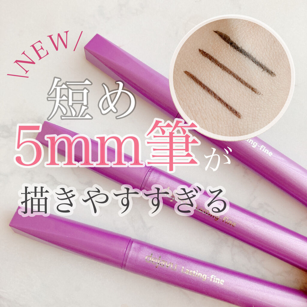 通常より短めの5mmの
ショート筆を採用しており、
筆先のしなりが少なく
細い線が描きやすいです✨

簡単に書けるので
初心者さんにもオススメです💛

✴︎
デジャヴュ
密着アイライナー ラスティンファイン ショート筆リキッド
・ディープ