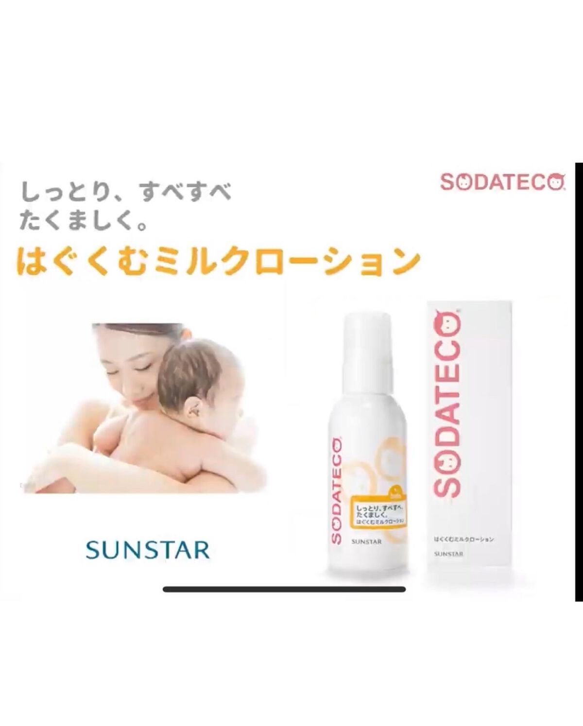 はぐくむミルクローション/ソダテコ/ボディミルクを使ったクチコミ(3枚目)