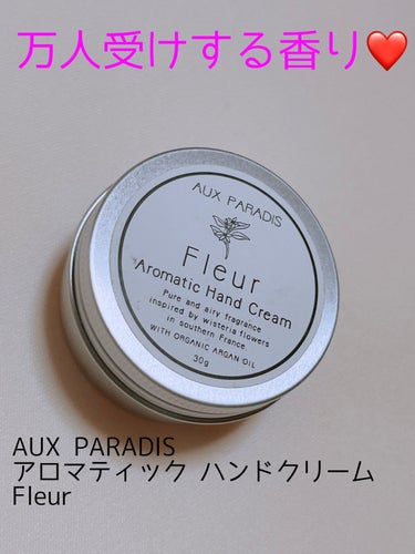 AUX PARADIS アロマティック ハンドクリームのクチコミ「AUX PARADIS  Aromatic Hand Cream 

値段 1,080円

内.....」（1枚目）