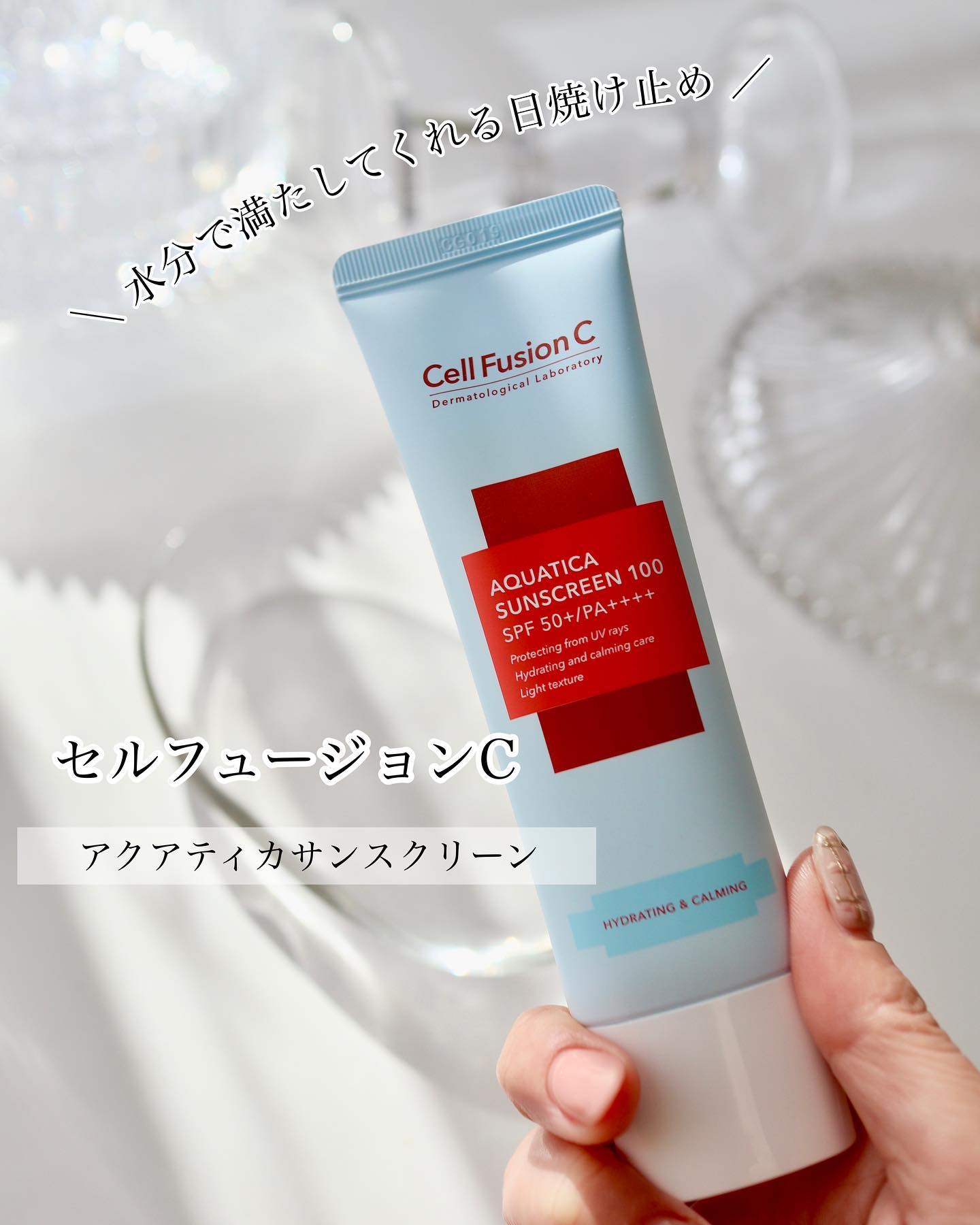 アクアティカサンスクリーン100/Cell Fusion C(セルフュージョンシー)/日焼け止めクリームを使ったクチコミ（1枚目）