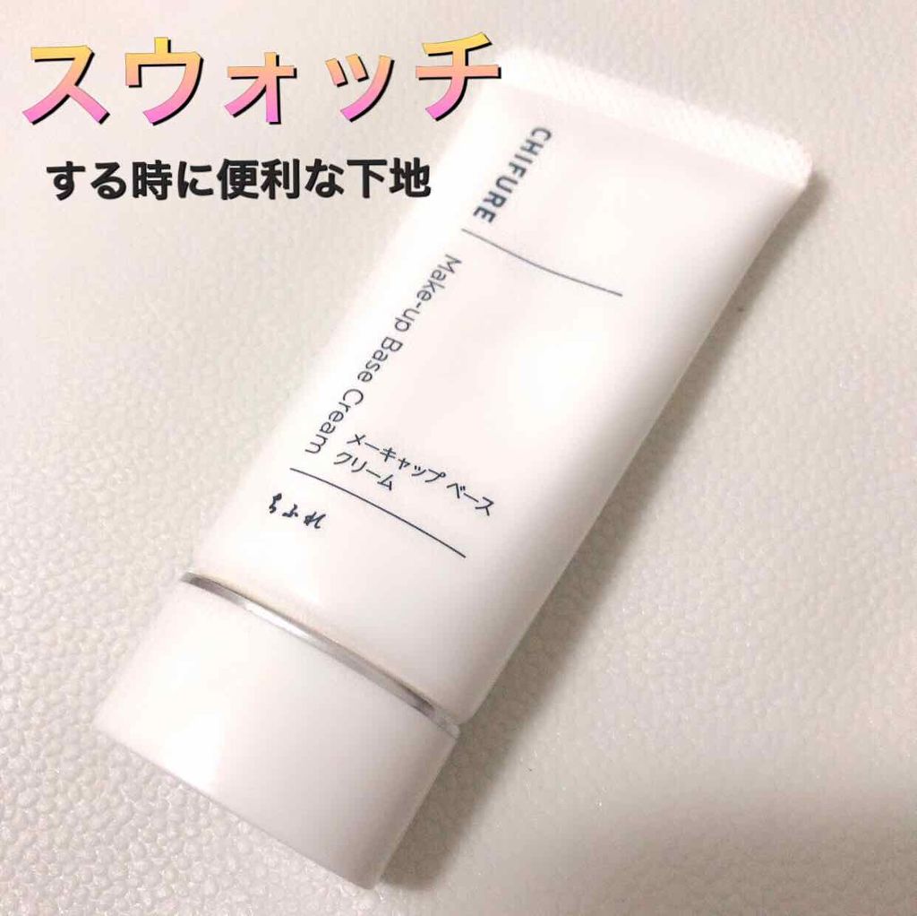 メーキャップ ベース クリーム/ちふれ/化粧下地を使ったクチコミ（1枚目）