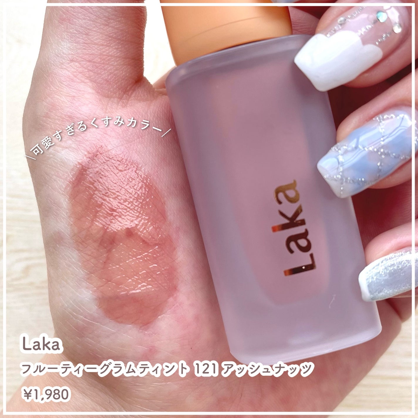 フルーティーグラムティント/Laka/リップティントを使ったクチコミ(3枚目)