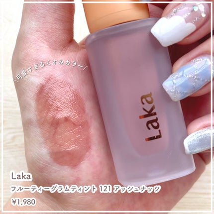 フルーティーグラムティント/Laka/リップティントを使ったクチコミ(3枚目)