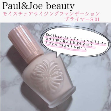 モイスチュアライジング ファンデーション プライマー S/PAUL & JOE BEAUTE/化粧下地を使ったクチコミ（1枚目）