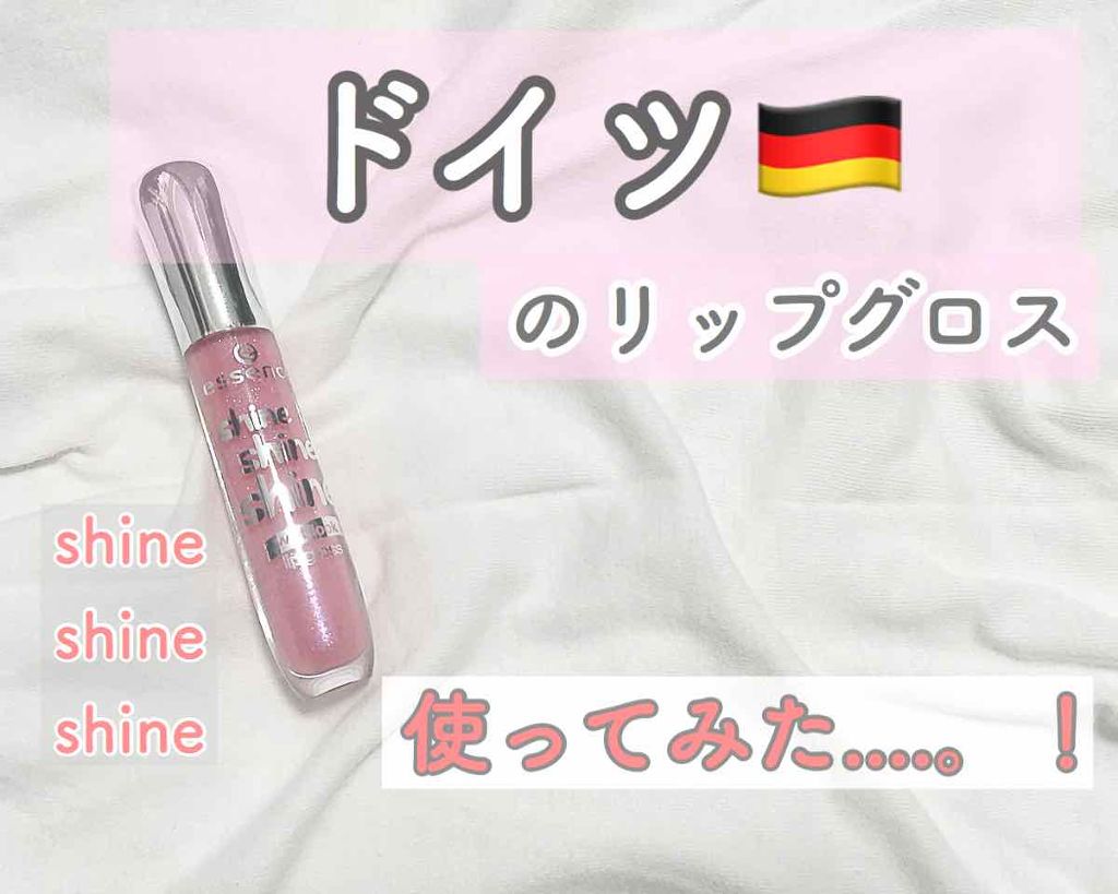 shine shine shine lip gloss/essence/リップグロスを使ったクチコミ(1枚目)